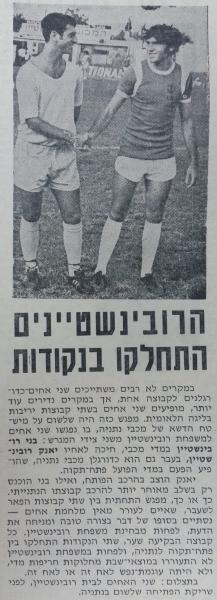 1972/73 - מחזור 5 - מכבי נתניה (1:1) - יעקב רובינשטיין במפגש מול אחיו בני רובינשטיין ממכבי נתניה
