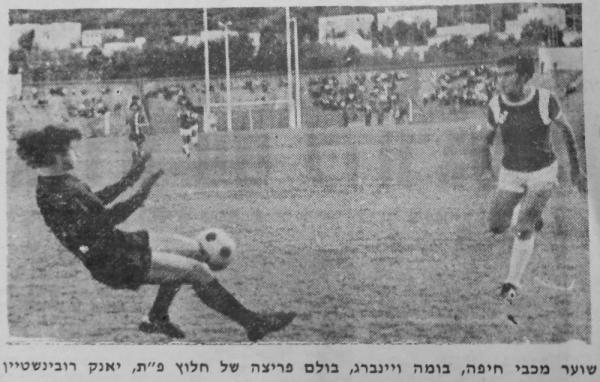 1972/73 - מחזור 8 - מכבי חיפה (1:0) - שוער מכבי חיפה, בנימין ויינברג, בולם את יעקב רובינשטיין