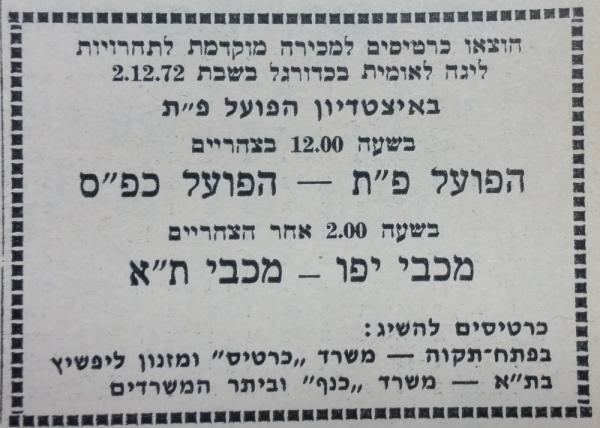 מכירת כרטיסים לקראת ההצגה הכפולה בפ"ת - הפועל פ"ת מול הפועל כפ"ס ומכבי יפו מול מכבי ת"א