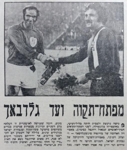 שמוליק רוזנטל ואיציק ויסוקר לוחצים ידיים במשחק ידידותי בבלומפילד בין נבחרת ישראל לבורוסיה מינשנגלדבך (ינואר 1973)