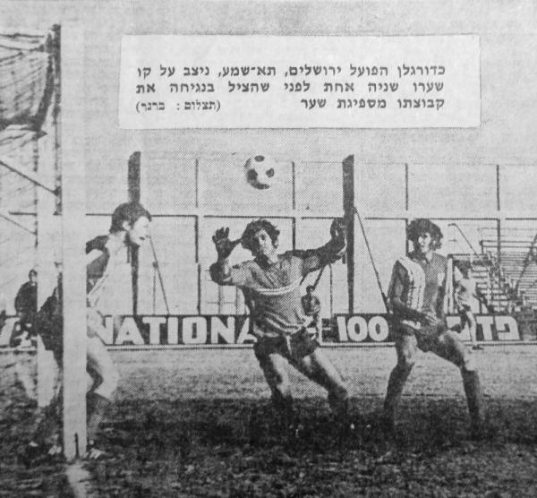 נחום תא-שמע מציל מהקו נגיחה של שאול חייק. במרכז השוער הירושלמי יהודה תובל.