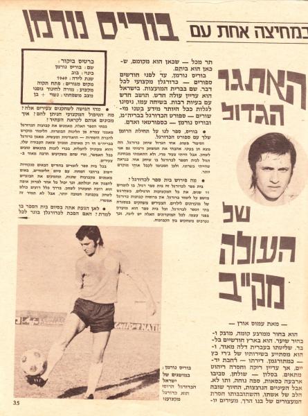 ראיון עם בוריס נורמן בעיתון "גול", דצמבר 1972 (עמוד ראשון)