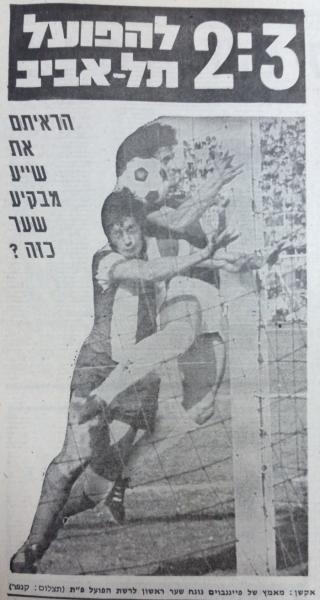 שייע פייגנבוים כובש את השער הראשון לזכות הפועל ת"א