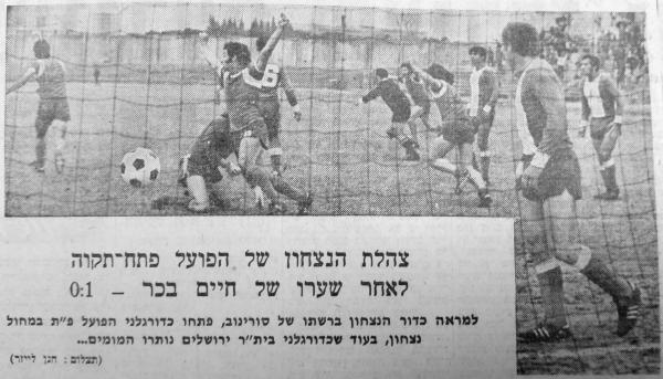 רגע אחרי שער הניצחון של חיים בכר לרשת בית"ר י-ם
