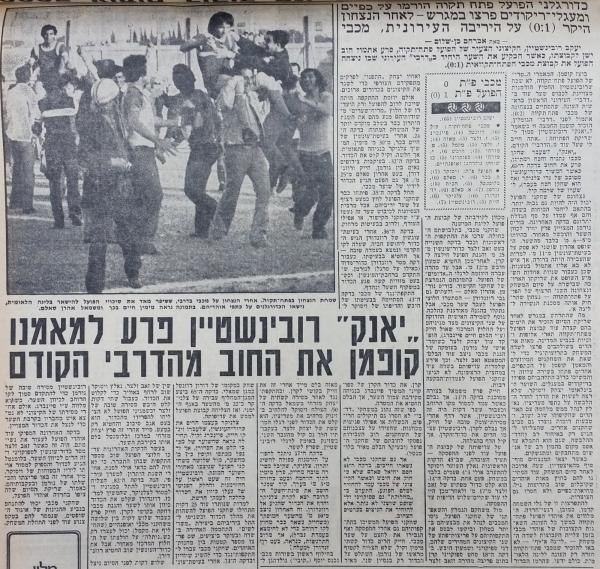 סיקור המשחק בידיעות אחרונות