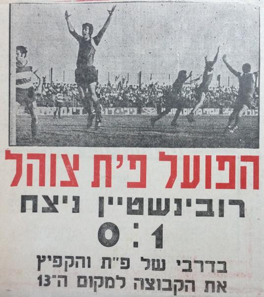 שחקני הפועל חוגגים את שער הניצחון של יעקב רובינשטיין
