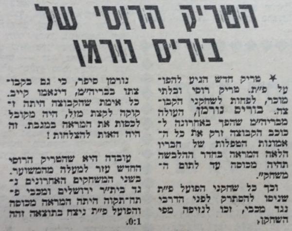 הטריק הרוסי של בוריס נורמן, מתוך חדשות הספורט