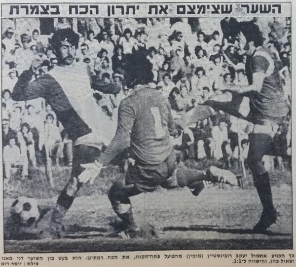 1972/73 - מחזור 25 - הכח רמת-גן (1:1) - יעקב רובינשטיין מבקיע את שער השיוויון, בבעיטה בין השוער דני מאנו ושאול כהן.