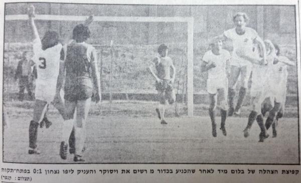 שחקני מכבי יפו חוגגים את שער הניצחון של יצחק בלום