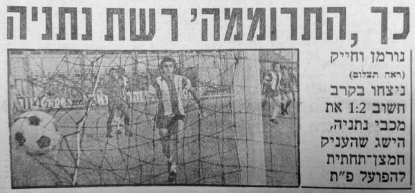 הכדור של שאול חייק נוחת ברשת הנתנייתית