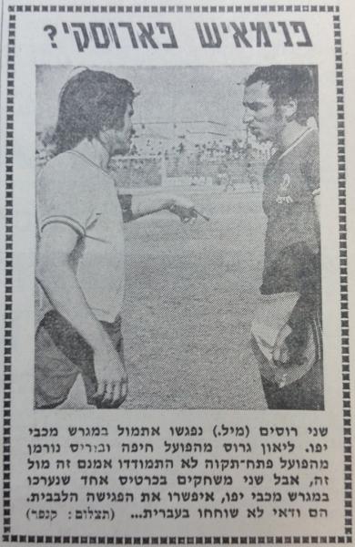 1972/73 - אחר - מחזור 1 - מכבי יפו (3:0) - בוריס נורמן עם ליאו גרוס מהפועל חיפה