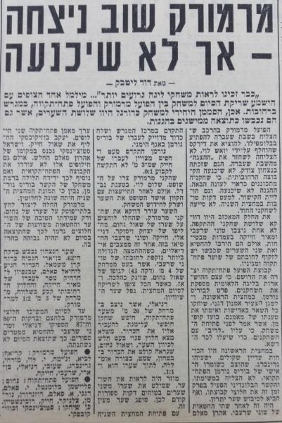 אחר - מחזור 2 - הפועל מרמורק (2:1) - סיקור המשחק בידיעות אחרונות