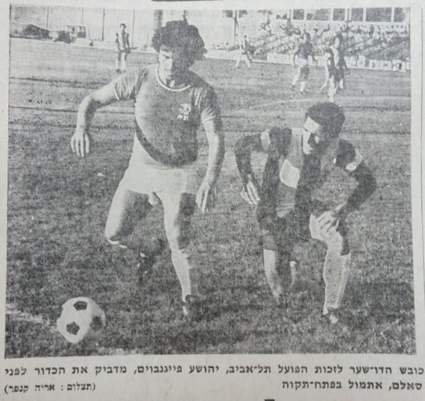 1972/73 - גביע - רבע גמר - הפועל תל-אביב (2:1) - שייע פייגנבוים מקדים את יחיאל סאלם