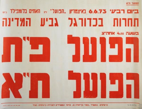 גביע - רבע גמר - הפועל תל-אביב (2:0) - כרזה לקראת משחק הגומלין בין הפועל פ"ת והפועל ת"א שנערך ב-6 ביוני 1973 בבלומפילד במסגרת רבע גמר גביע המדינה. הפועל ת"א ניצחה 0:2, אחרי שניצחה 1:2 במשחק הראשון, ועלתה לחצי הגמר. מתוך [a href="http://primo.nli.org.il/primo_library/libweb/action/dlDisplay.do?vid=NNL_Ephemera&docId=NNL_Ephemera700152624"]אתר הספרייה הלאומית[/a]