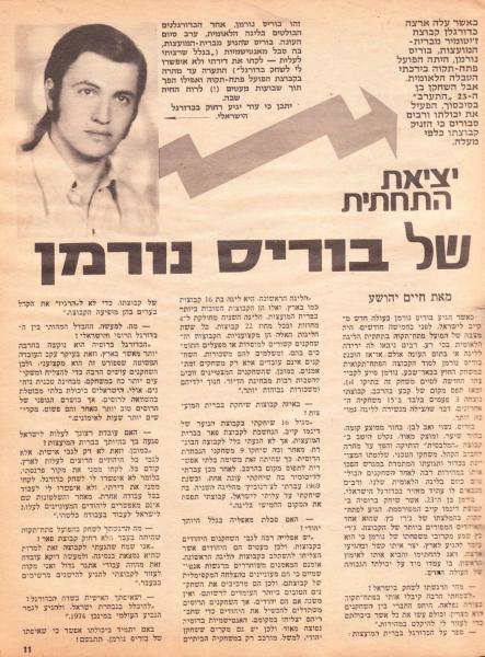 סוף עונת 1972/73 - ראיון עם בוריס נורמן בגיליון מספר 33 של מגזין "פנדל", 1 ביוני 1973