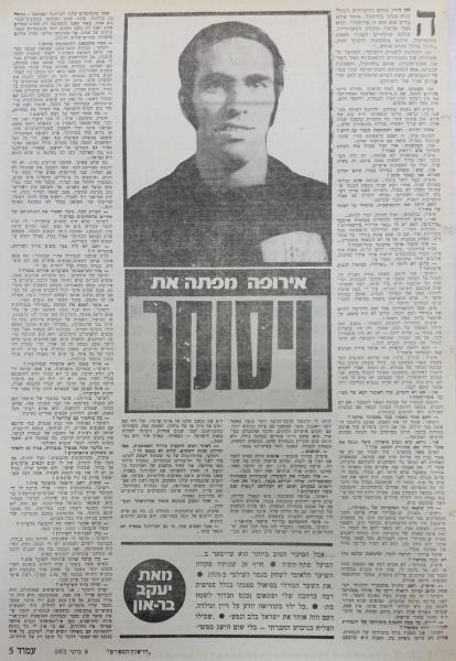 יוני 1973 - ראיון עם איציק ויסוקר בחדשות הספורט