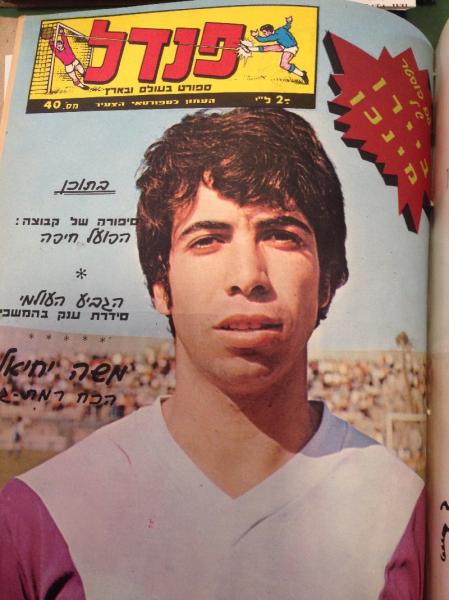 משה יחיאל על שער העיתון "פנדל" (15 בספטמבר 1974), כששיחק בהכח ר"ג, שמונה שנים לפני ששיחק בהפועל פ"ת
