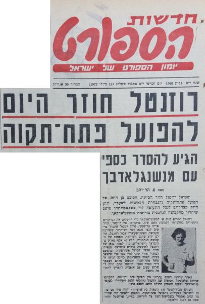 לקראת עונת 1973/74 - שמוליק רוזנטל חוזר להפועל פ"ת (מתוך חדשות הספורט)