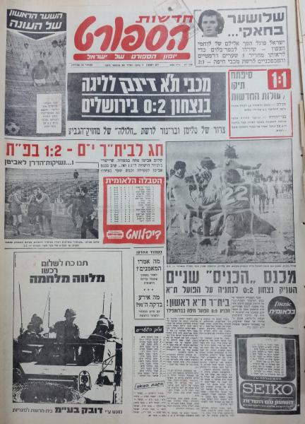 מחזור 1 - בית"ר ירושלים (2:1) - עמוד השער של חדשות הספורט