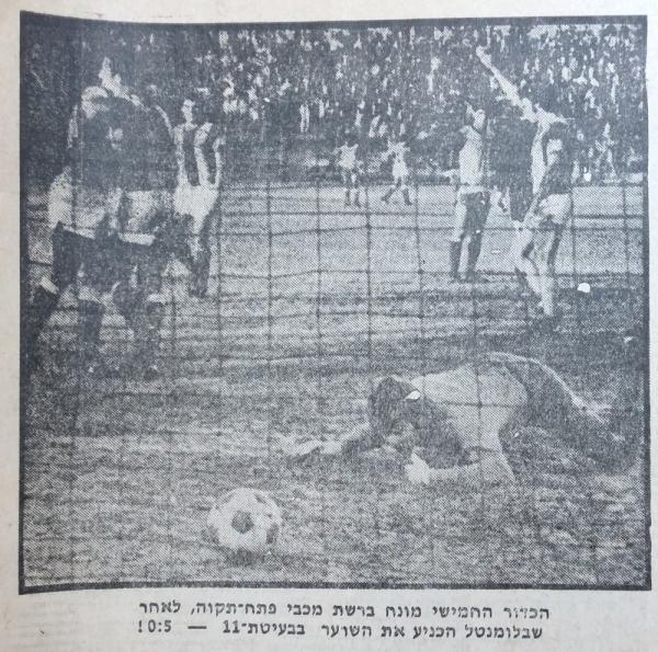הכדור החמישי ברשת מכבי פ"ת, אחרי הפנדל של מאיר בלומנטל