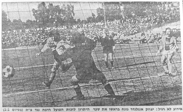 יצחק אנגלנדר נוגח את שער היתרון של הפועל חיפה. שמוליק רוזנטל מימין, השופט אהרון גאון במרכז.