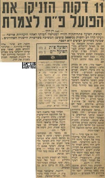 סיקור המשחק מתוך ידיעות אחרונות.