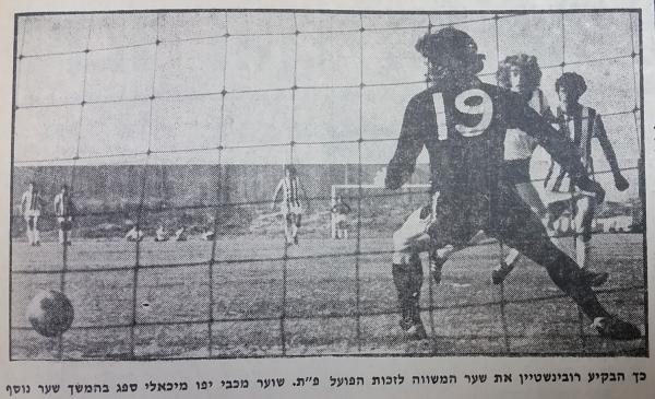 יעקב רובינשטיין כובש לרשת שוער מכבי יפו, מרדכי מיכאלי