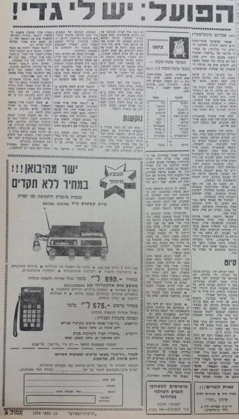סיקור המשחק בחדשות הספורט + מבצעים על טייפ קסטות נייד ומחשב כיס אלקטרוני