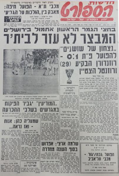 סיקור המשחק בחדשות הספורט