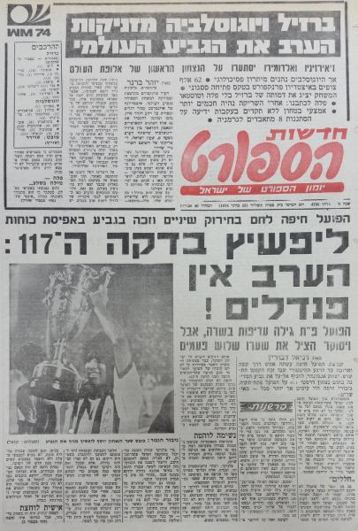 סיקור המשחק בחדשות הספורט