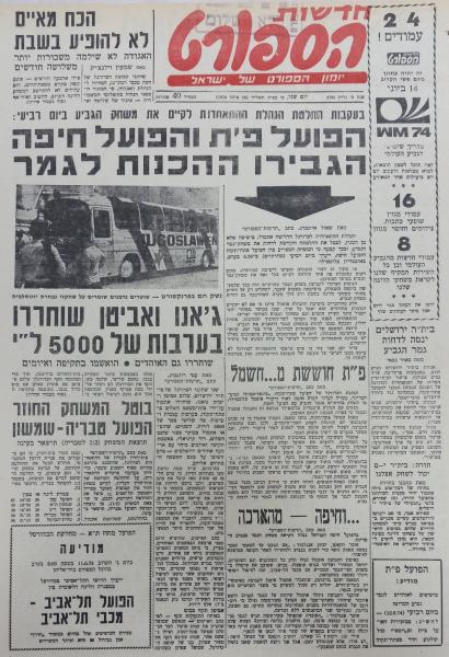לקראת גמר הגביע בחדשות הספורט. מסביב עדיין הדים מהתפרעות אוהדי בית"ר י-ם בחצי הגמר.