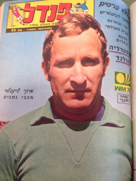 מיקי שינפלד על שער העיתון "פנדל", אפריל 1974. באותו שלב שיחק במכבי נתניה