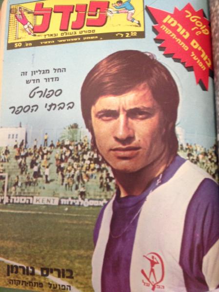 שחקן הפועל פ"ת בוריס נורמן על שער העיתון "פנדל" (1974)