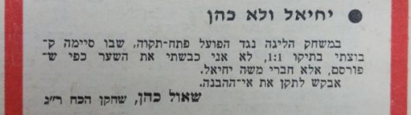 מכתב לחדשות הספורט - שחקן הכח ר"ג שאול כהן מעדכן כי לא הוא כבש את השער לרשת הפועל פ"ת אלא חברו לקבוצה משה יחיאל