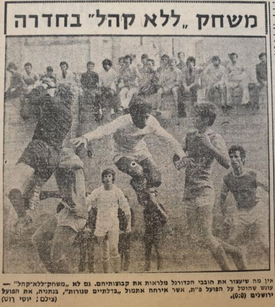 משחק ללא קהל, בערך, בין הפועל פ"ת והפועל ירושלים בנתניה