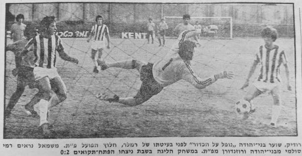 דב רמלר עם הכדור, יעקב רודיק מזנק לעברו. גבי רוזנדורן משמאל ומאחוריו רמי סולמי.