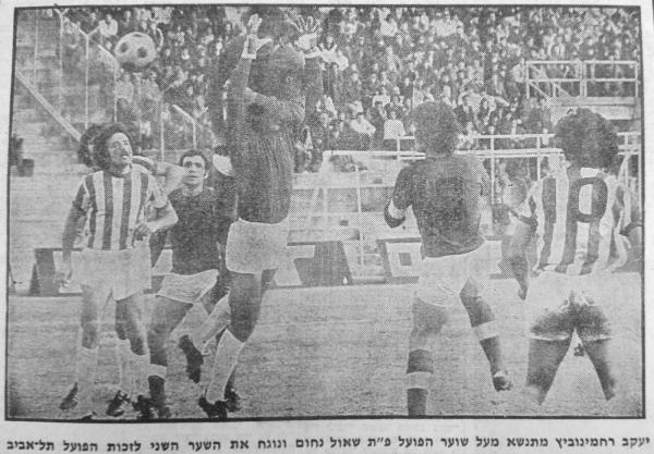 יעקב רחמינוביץ' מזנק מעל שאול נחום במה שנראה כמו עבירה ברורה ונוגח את השער הראשון במשחק. שמוליק רוזנטל משמאל.