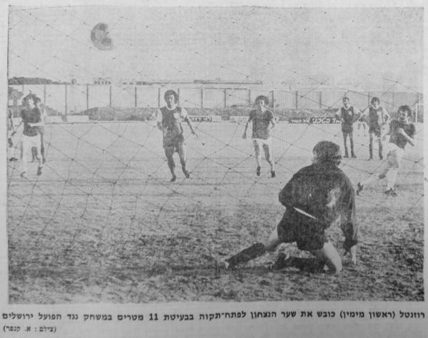 גביע - שמינית גמר - הפועל ירושלים (0:1) - שמוליק רוזנטל כובש בפנדל את שער הניצחון