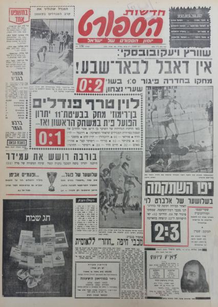 גביע - שמינית גמר - הפועל ירושלים (1:0) - עמוד השער של חדשות הספורט