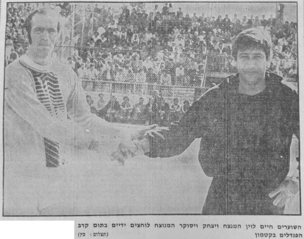 1974/75 - גביע - שמינית גמר - הפועל ירושלים (1:0) - חיים לוין ואיציק ויסוקר לוחצים ידיים בקטמון