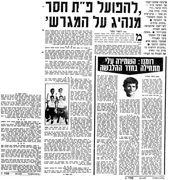 חדשות הספורט, 25.4.1975 - ראיון עם שחקני העבר שמואל סגל, ג'רי חלדי, שמואל סגל ודב שונשיין