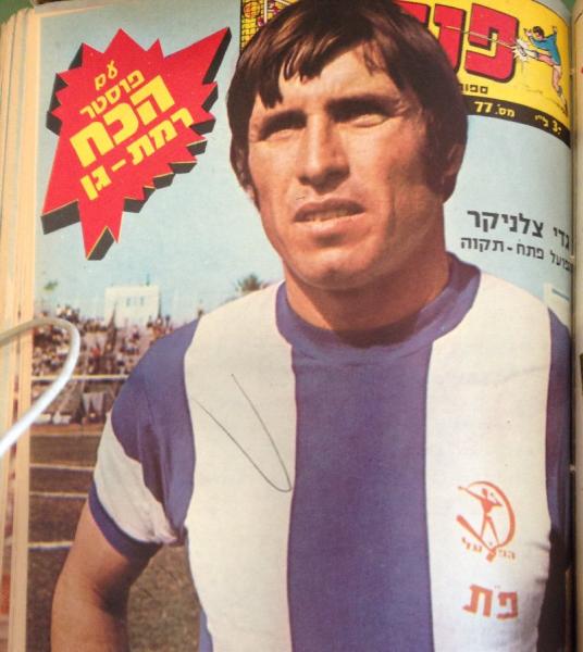 שחקן הפועל פ"ת גדי צלניקר על שער העיתון "פנדל" (1975)