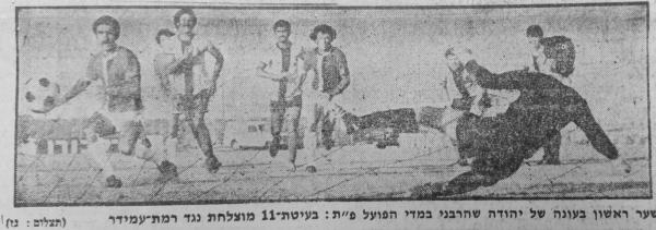 יהודה שהרבני כובש בפנדל את שער השיוויון
