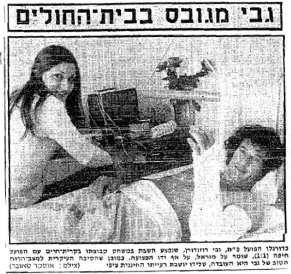 גבי רוזנדורן מגובס בבית החולים לאחר שנפצע בתחילת המשחק