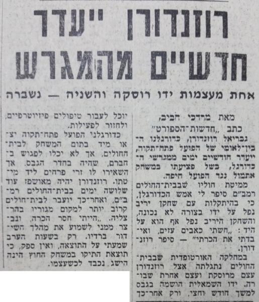 על הפציעה של גבי רוזנדורן מתוך חדשות הספורט