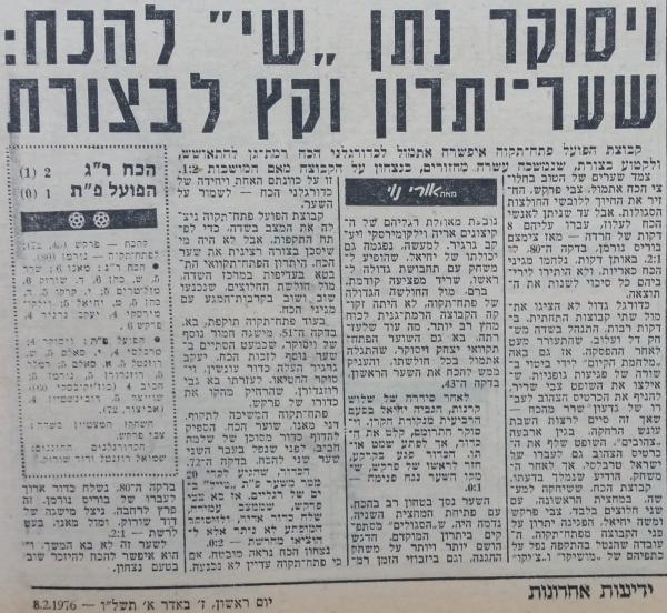 סיקור המשחק בידיעות אחרונות