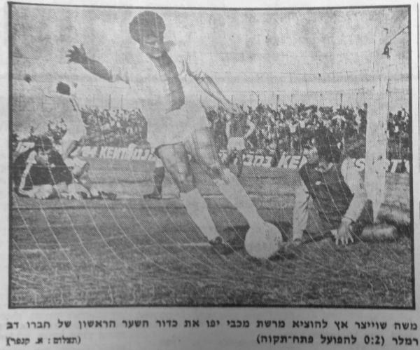 משה שוייצר מוציא מהרשת את הכדור לאחר שער היתרון של דב רמלר