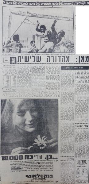 סיקור המשחק בחדשות הספורט