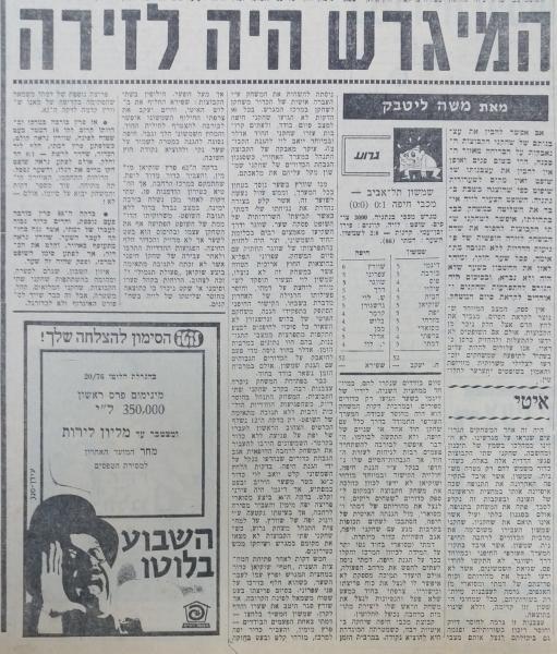 סיקור המשחק של מכבי חיפה מול שמשון ת"א במחזור ה-30 של עונת 1975/76, מתוך חדשות הספורט. שלושה שבועות לאחר מכן זכו החיפאים באופן מוזר במשחק חוזר, החלטה שהיה לה חלק בלתי מבוטל בירידת הפועל פ"ת.