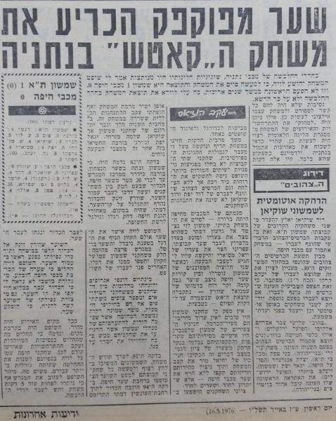 סיקור המשחק של מכבי חיפה מול שמשון ת"א במחזור ה-30 של עונת 1975/76. שלושה שבועות לאחר מכן זכו החיפאים באופן מוזר במשחק חוזר, החלטה שהיה לה חלק בלתי מבוטל בירידת הפועל פ"ת.